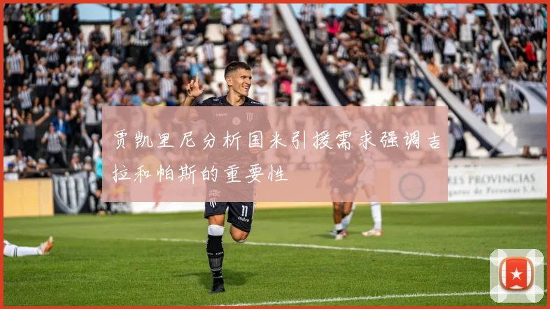 贾凯里尼分析国米引援需求强调吉拉和帕斯的重要性