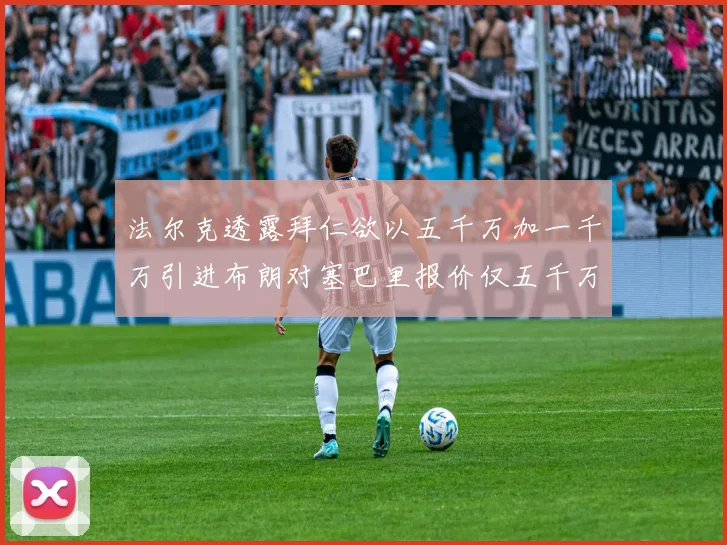 法尔克透露拜仁欲以五千万加一千万引进布朗对塞巴里报价仅五千万