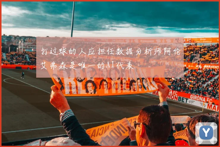 打过球的人应担任数据分析师阿伦艾弗森是唯一的AI代表