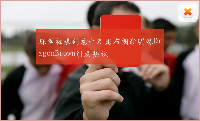 绿军社媒创意十足龙布朗新昵称DragonBrown引发热议