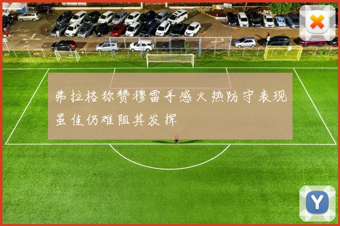 弗拉格称赞穆雷手感火热防守表现虽佳仍难阻其发挥