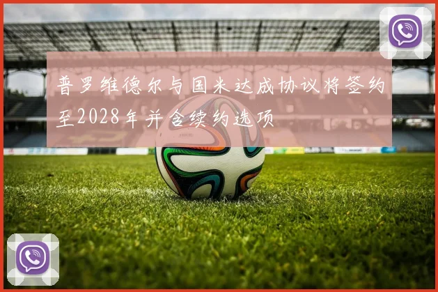 普罗维德尔与国米达成协议将签约至2028年并含续约选项