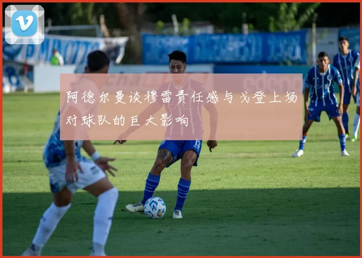 阿德尔曼谈穆雷责任感与戈登上场对球队的巨大影响