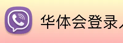 华体会登录入口手机版 logo